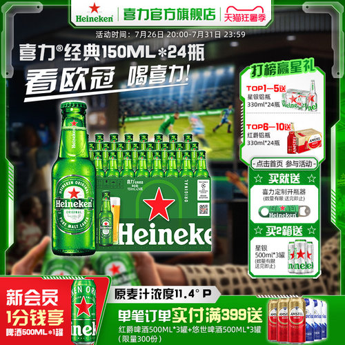 喜力啤酒瓶装150ml*24瓶啤酒