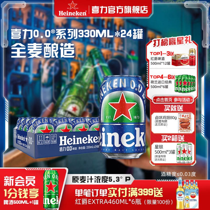 喜力/Heineken 0.0系列啤酒330ml*24罐酒精度&le;0.03度