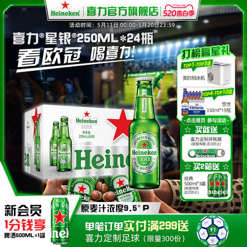 喜力星银250ml*24瓶麦芽啤酒整箱