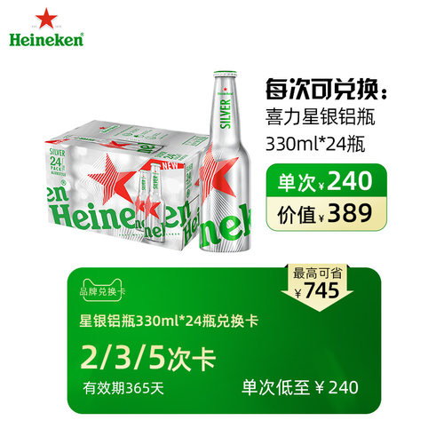 【兑换卡】喜力啤酒星银铝瓶330ml*24瓶2/3/5次电子兑换卡