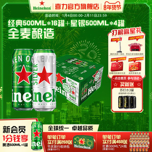 Heineken/喜力啤酒 500ml*20罐 经典拉罐 16+4组合装 加量不加价