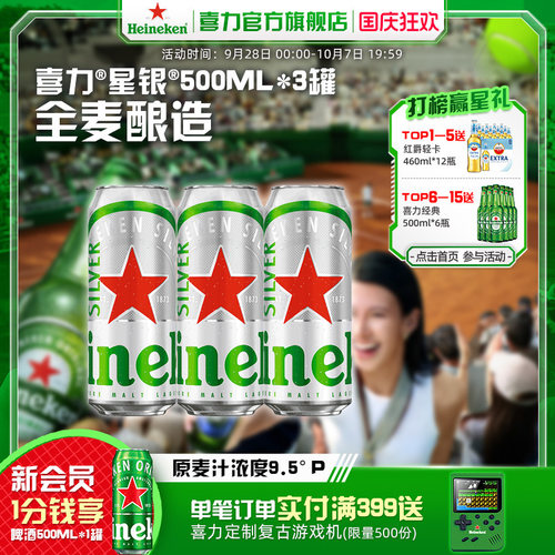 Heineken/喜力星银500ml*3罐