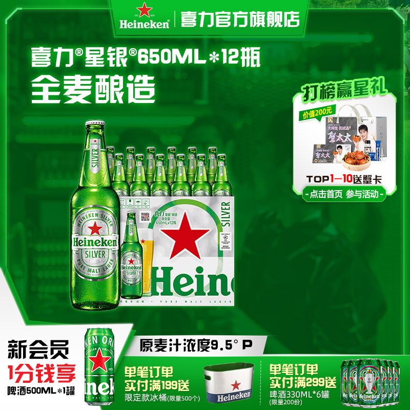 喜力星银650ml*12瓶整箱啤酒