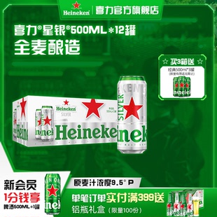 啤酒整箱铝罐全麦酿造啤酒官方正品 12罐 喜力星银500ml Heineken