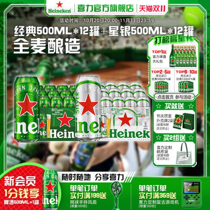Heineken/喜力啤酒经典500ml*12罐+星银500ml*12罐 整箱装全麦