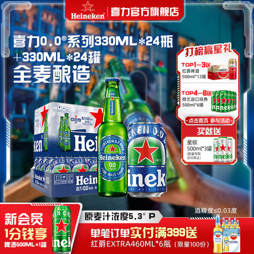 喜力0.0系列啤酒瓶装+罐装组合