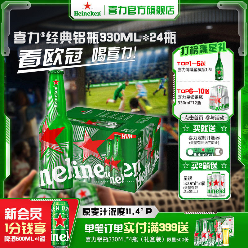 Heineken/喜力啤酒经典330ml*24铝瓶装