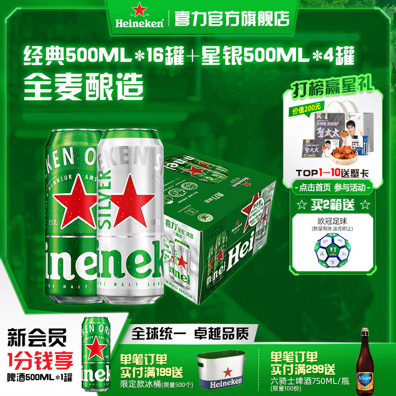 Heineken/喜力啤酒 500ml*20罐 经典拉罐 16+4组合装 加量不加价