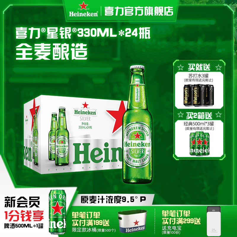 喜力星银330ml*24瓶啤酒整箱