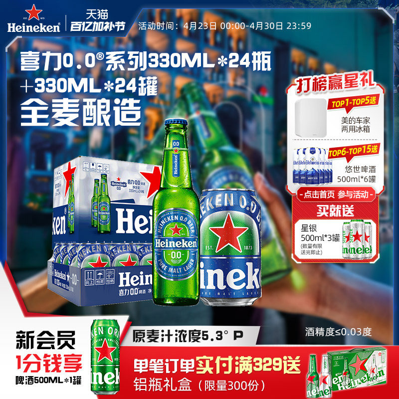 喜力/Heineken 0.0系列啤酒330ml*24瓶+330ml*24罐酒精度&le;0.03度