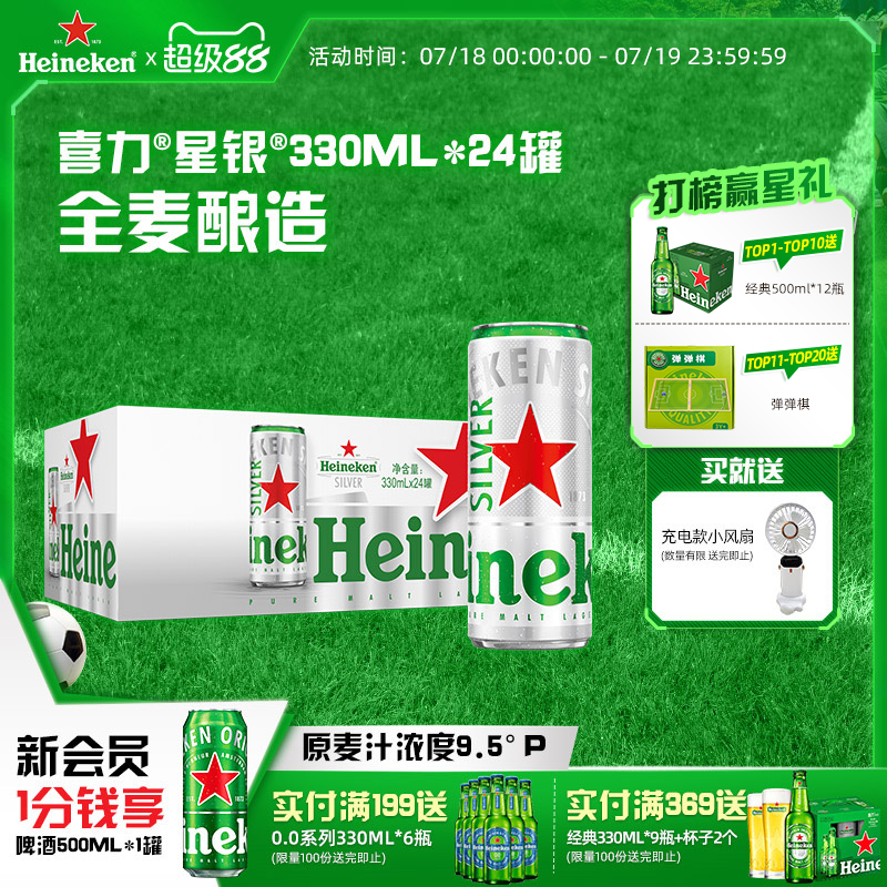 喜力星銀罐裝330ml*24啤酒整箱