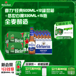喜力啤酒经典 500ml Heineken 罐装 15瓶 12罐双箱 悠世白啤330ml