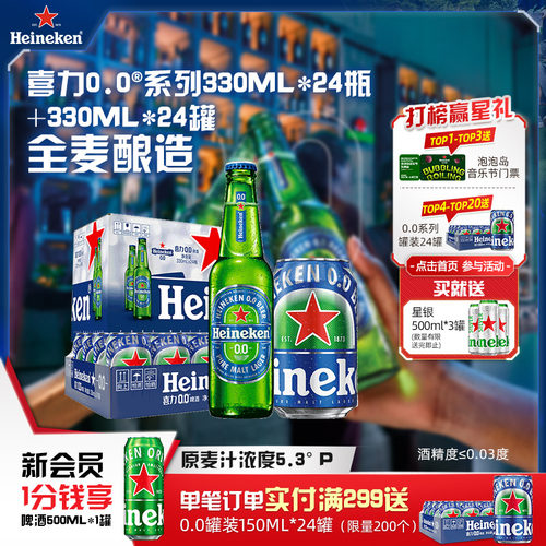 喜力0.0系列啤酒瓶装+罐装组合