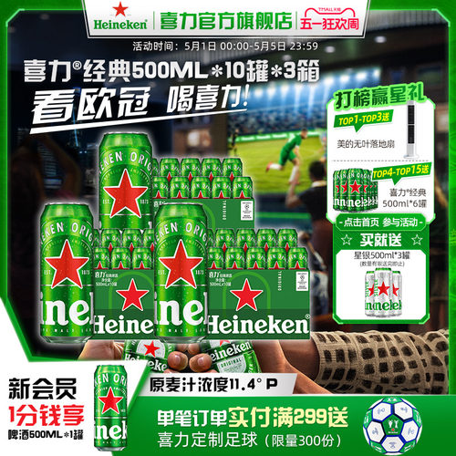Heineken/喜力啤酒罐装