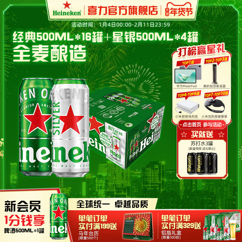 Heineken/喜力啤酒 500ml*20罐 经典拉罐 16+4组合装 加量不加价