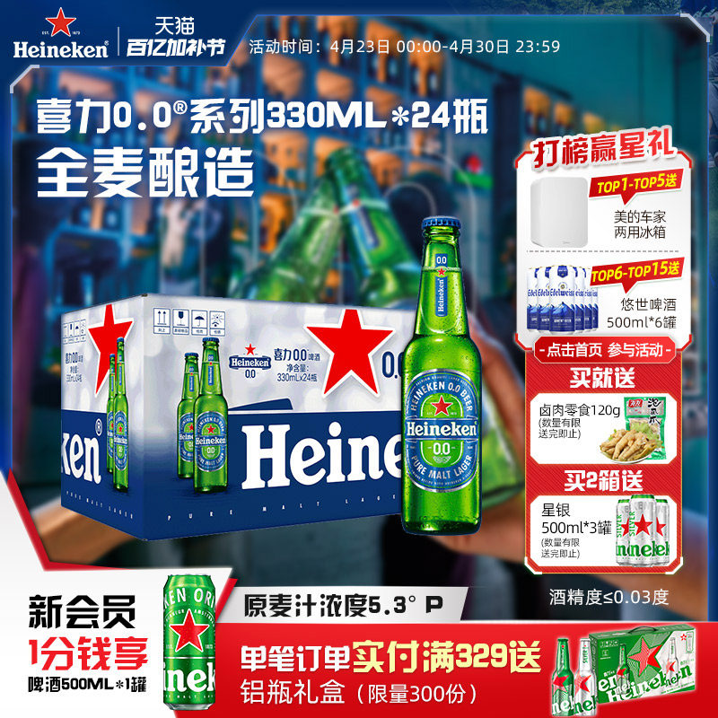 喜力/Heineken 0.0系列啤酒330ml*24瓶酒精度&le;0.03度