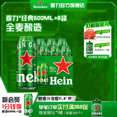 喜力啤酒经典500ml*6罐