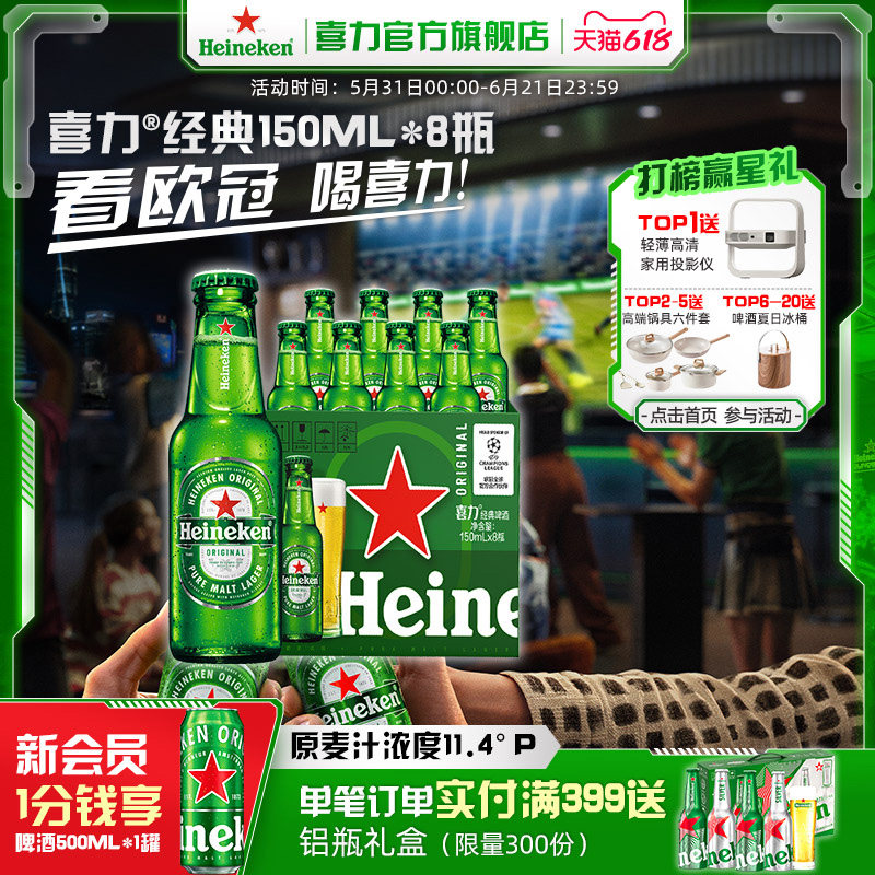 Heineken/喜力啤酒 瓶装150ml*8瓶 全麦酿造啤酒 官方正品