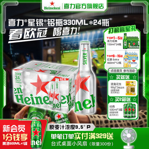 喜力铝瓶装330ml*24团圆小酌
