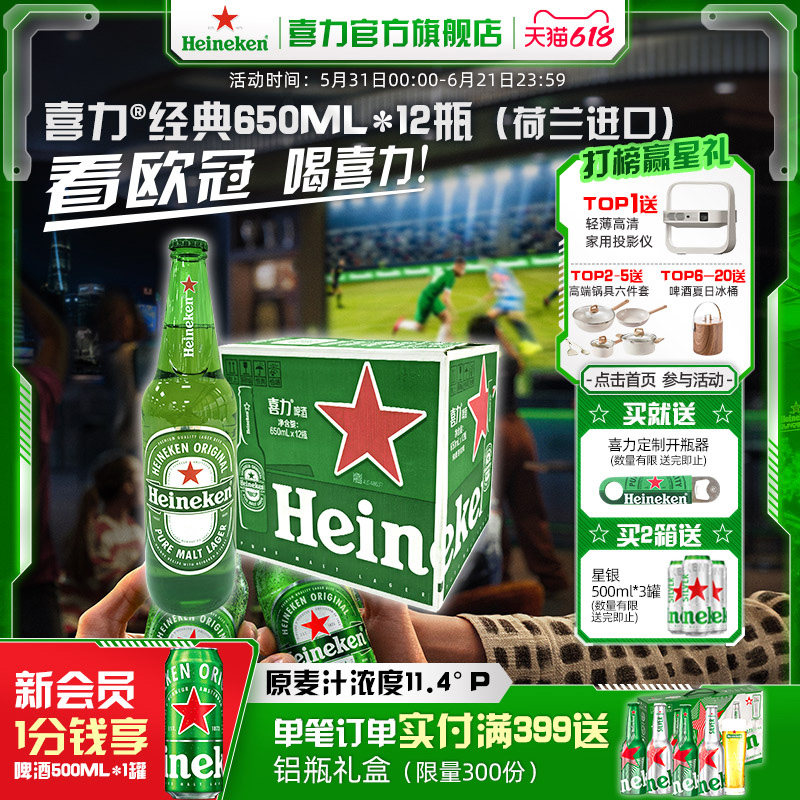 【荷兰进口】Heineken/喜力经典650ml*12瓶 整箱啤酒 全麦酿造