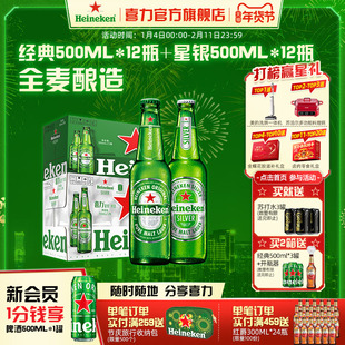 Heineken/喜力啤酒经典500ml*12瓶+星银500ml*12瓶