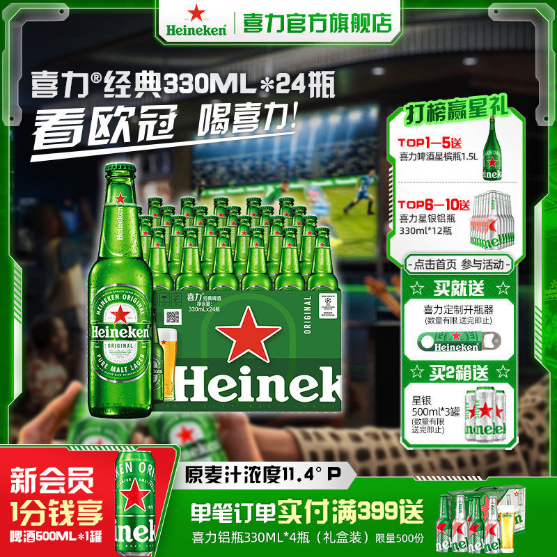 Heineken/喜力啤酒 瓶装330ml*24瓶 整箱装啤酒全麦酿造官方直营