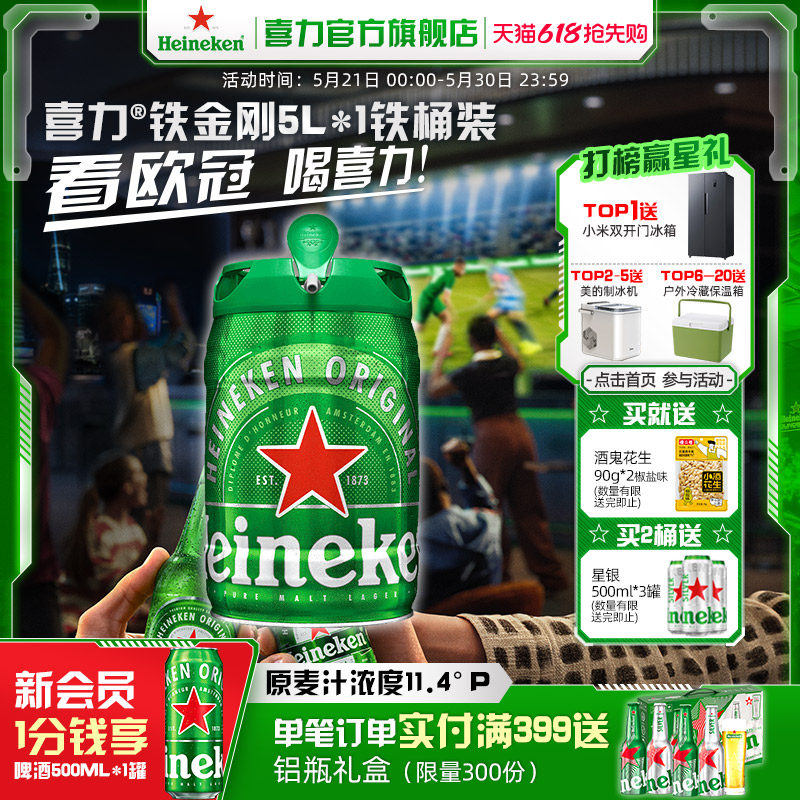 Heineken/喜力啤酒 铁金刚5L*1铁桶装 官方正品