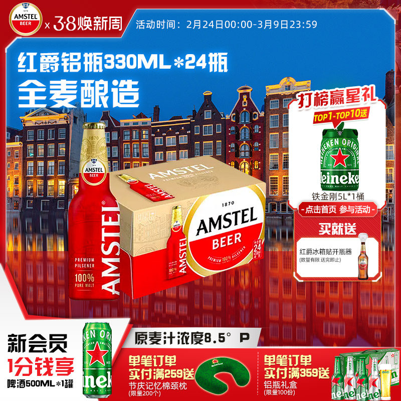 Amstel红爵啤酒 330ml*24铝瓶装 整箱