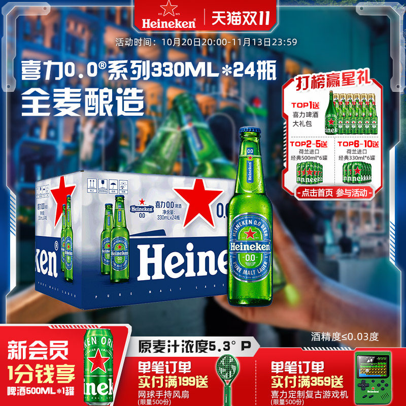 喜力/Heineken 0.0系列啤酒330ml*24瓶酒精度&le;0.03度