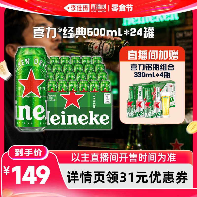 【李佳琦直播间618零食节】Heineken/喜力啤酒经典500ml*24罐整箱