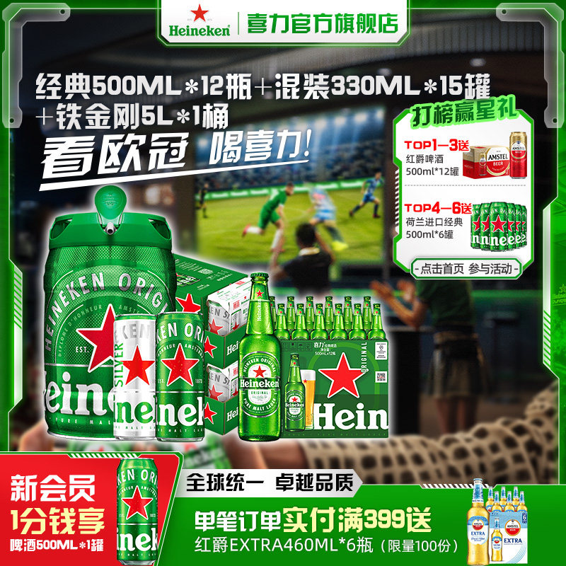 Heineken/喜力经典500ml*12瓶+混装330ml*15罐+铁金刚5L官方正品