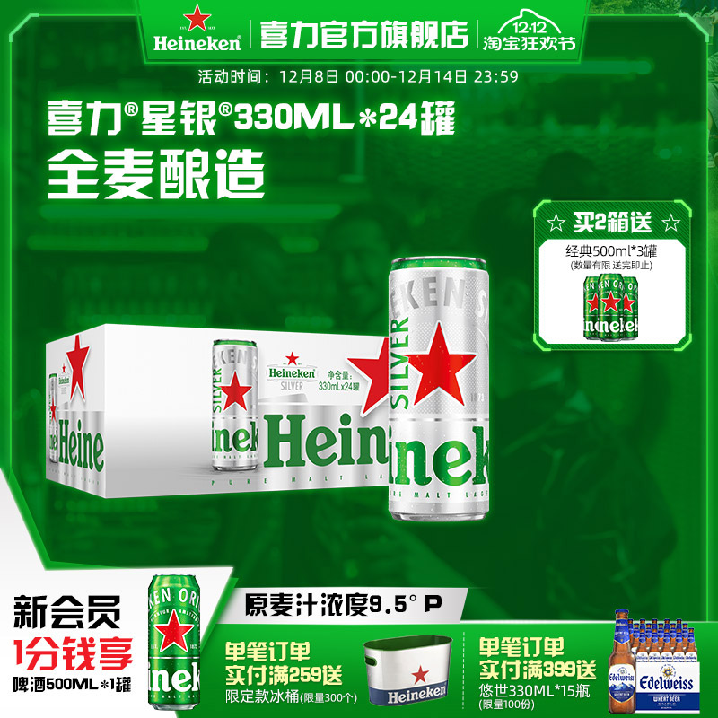 喜力星银罐装330ml*24啤酒整箱