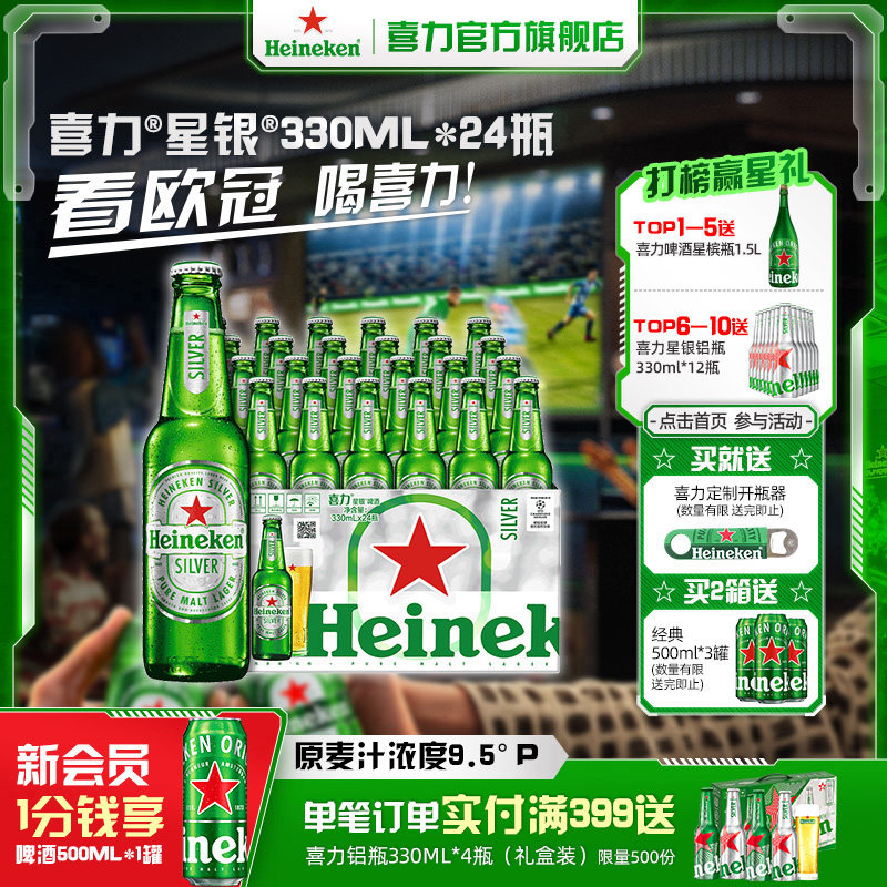 Heineken Silver/喜力星银330ml*24瓶整箱
