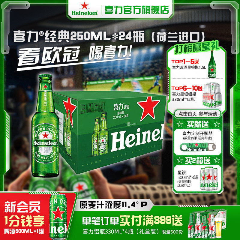 喜力啤酒250ml*24瓶整箱