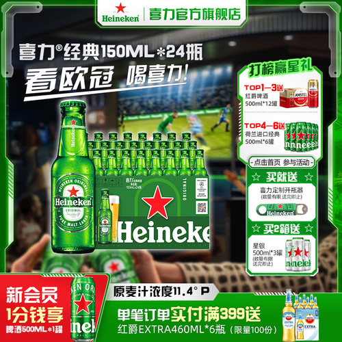 喜力啤酒瓶装150ml*24瓶啤酒