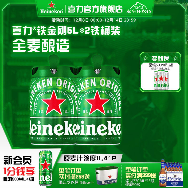 喜力全麦酿造啤酒铁金刚5L*2桶装  官方正品