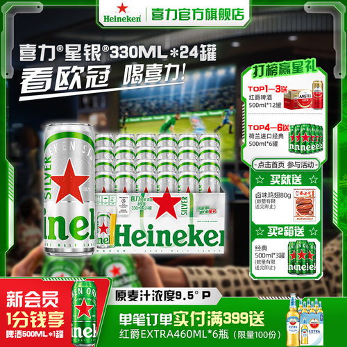 喜力星银罐装330ml*24啤酒整箱