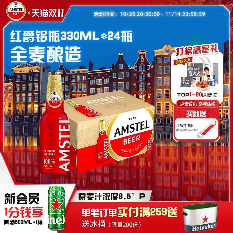 Amstel红爵啤酒 330ml*24铝瓶装 整箱