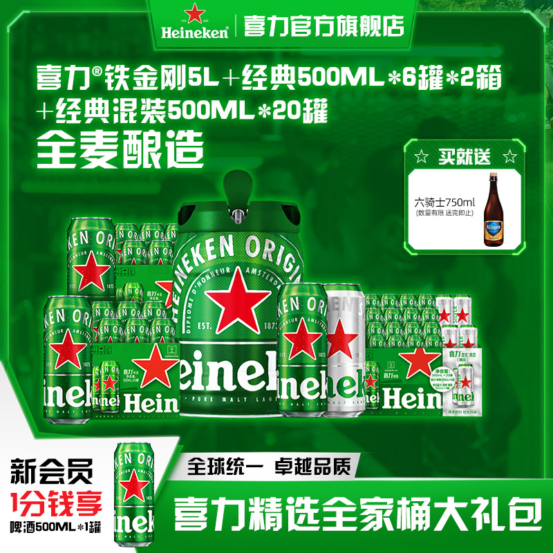 Heineken/喜力啤酒铁金刚5L+经典500ml*6罐*2+经典混装500ml*20罐