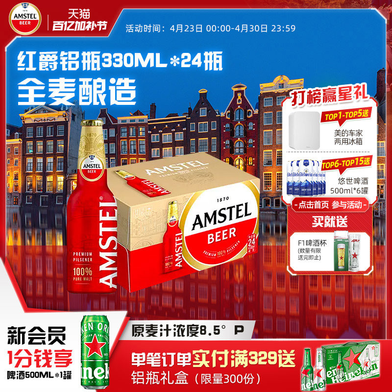 Amstel红爵啤酒 330ml*24铝瓶装 整箱