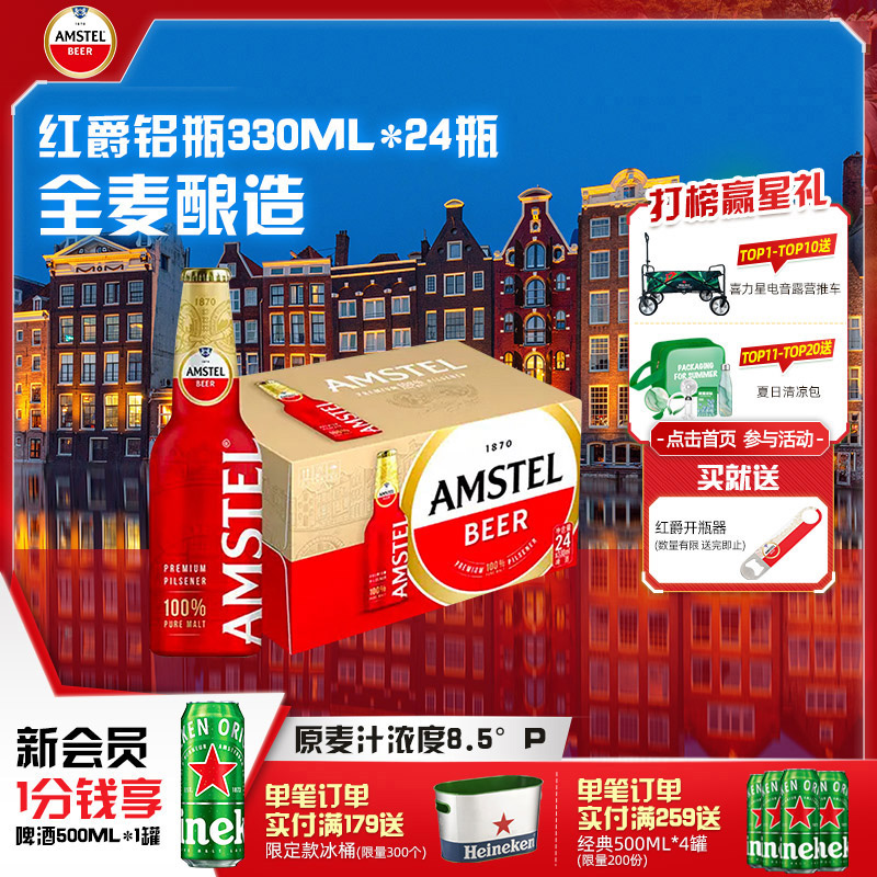 Amstel红爵啤酒 330ml*24铝瓶装 整箱