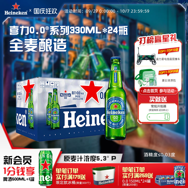喜力0.0系列啤酒330ml*24瓶