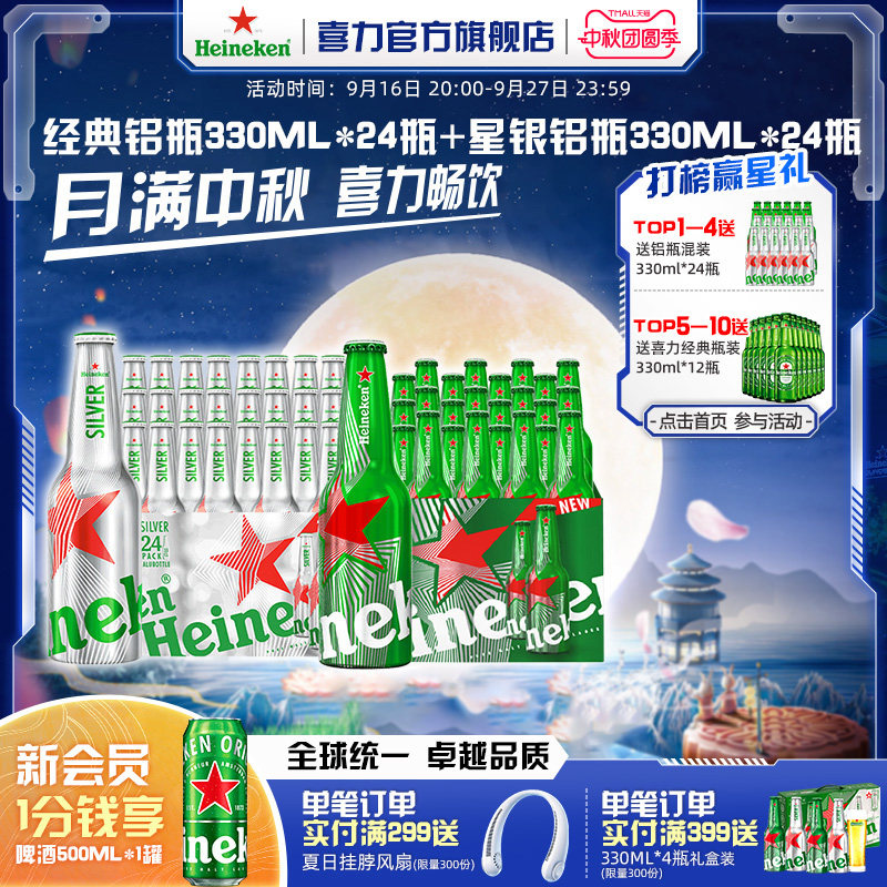 Heineken/喜力经典铝瓶330ml*24瓶+星银铝瓶330ml*24瓶整箱啤酒图片