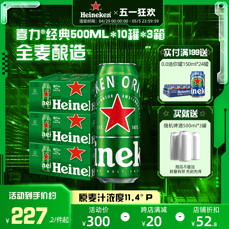 Heineken/喜力啤酒 罐装500ml*10听*3箱 整箱畅享组合 官方正品