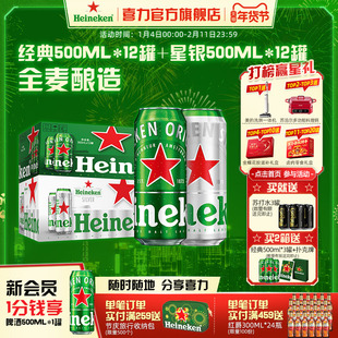 Heineken/喜力啤酒 罐装500ml*12罐+星银500ml*12罐整箱易拉罐