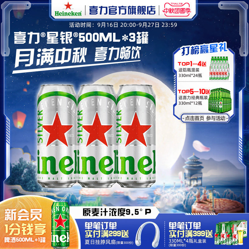 Heineken/喜力星银500ml*3罐图片