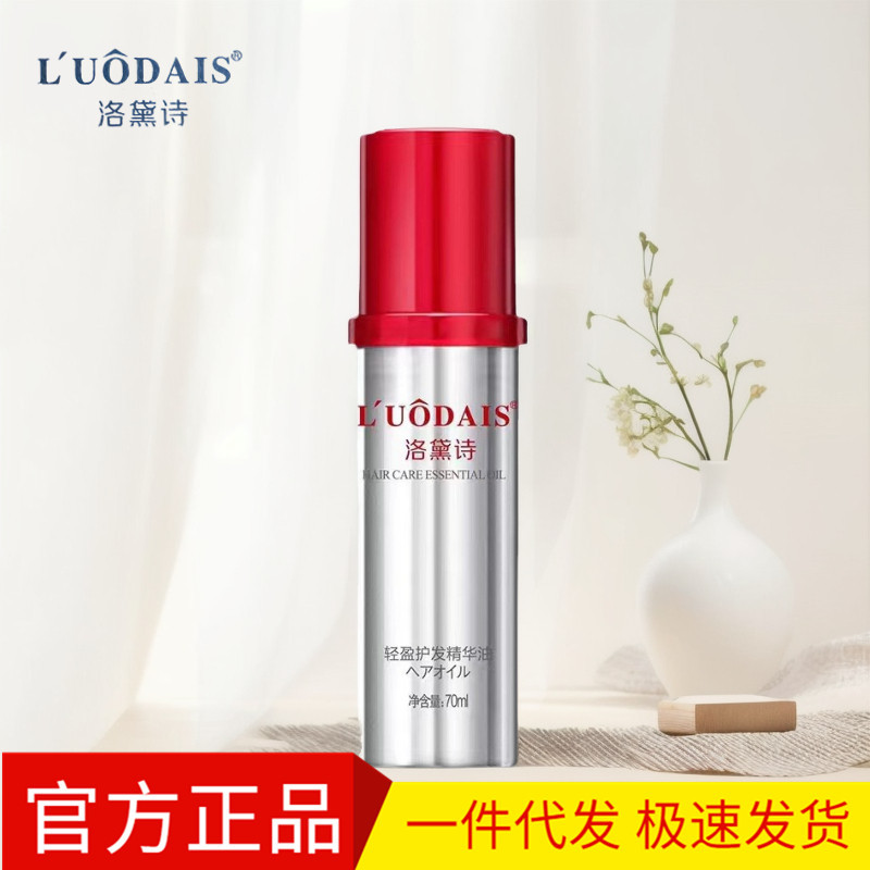 洛黛诗小红帽轻盈护发精华油修护头发毛躁受损免洗护发素