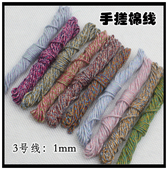 3号手搓棉线1mm 彩色文玩棉绳 手链手串编织缠线绳子diy材料
