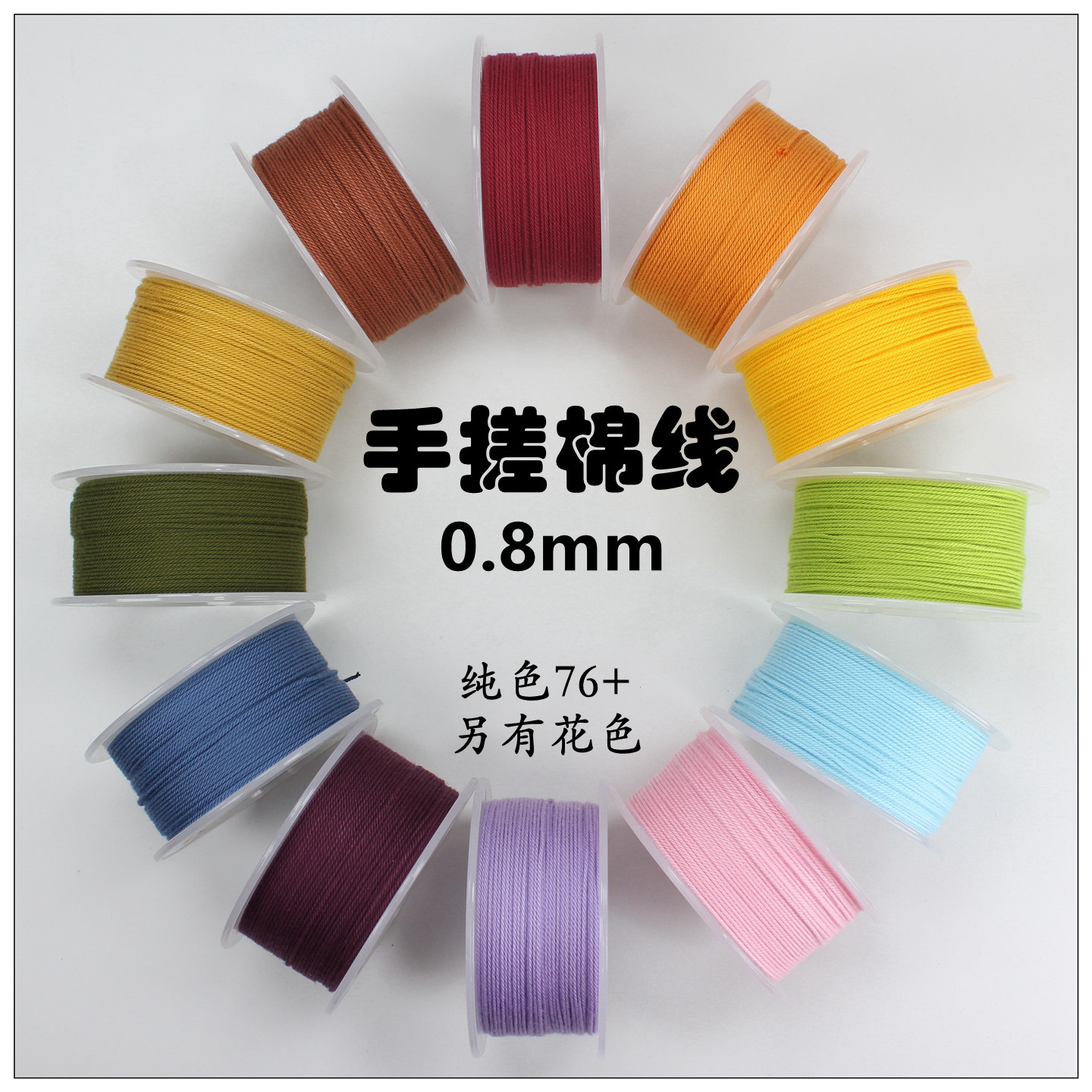 0.8mm手工diy手搓棉线文玩线绳