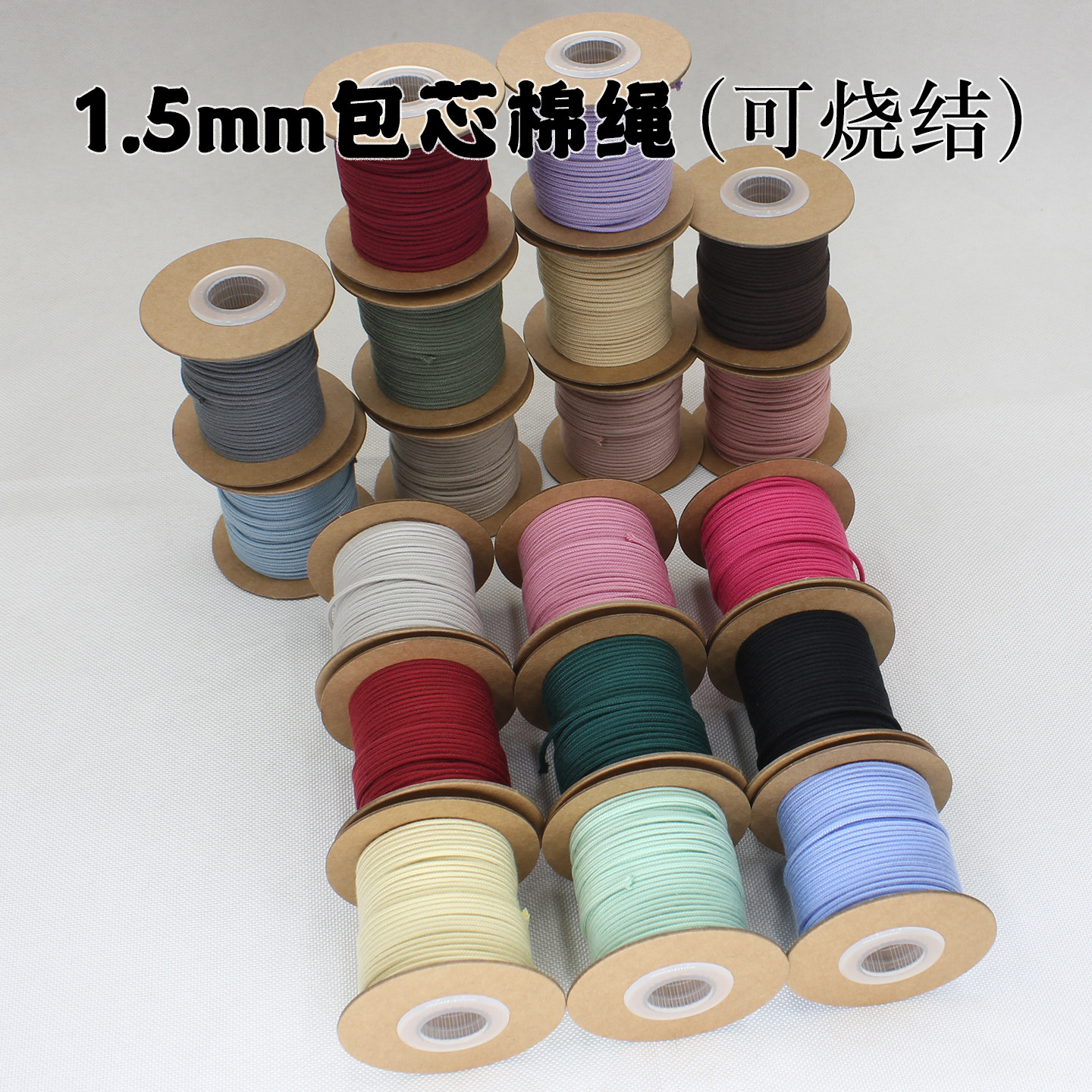 单色系七彩1.5mm包芯棉绳